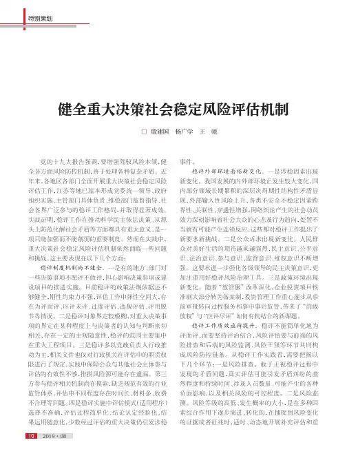 健全重大决策社会稳定风险评估机制