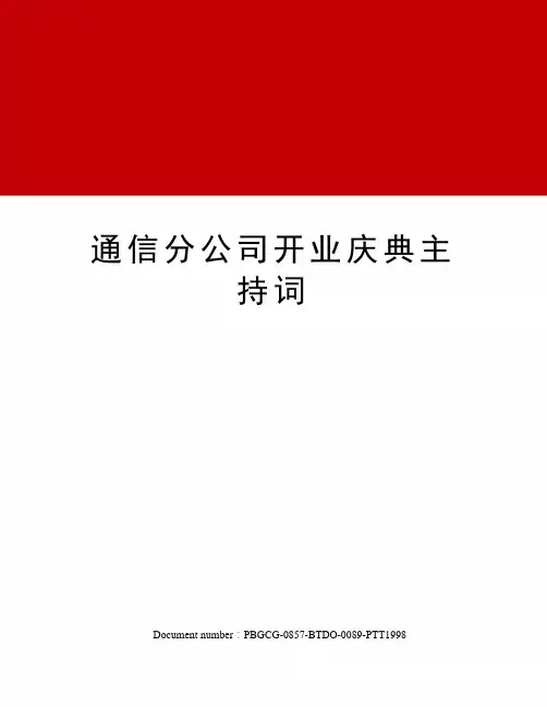通信分公司开业庆典主持词修订版 2