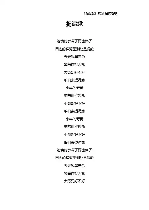 《捉泥鳅》歌词 经典老歌
