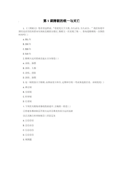 人教部编版七年级历史下册同步练习 第1课隋朝的统一与灭亡(含答案)