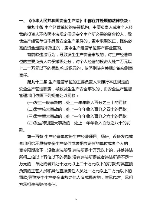 安全生产法律法规存在并处项处罚的条文