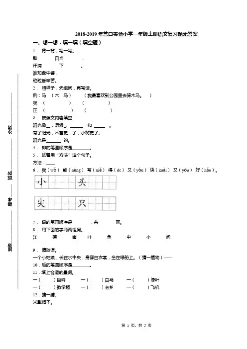 2018-2019年营口实验小学一年级上册语文复习题无答案