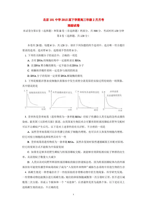 北京101中学2015届下学期高三年级2月月考理综试卷  后有答案