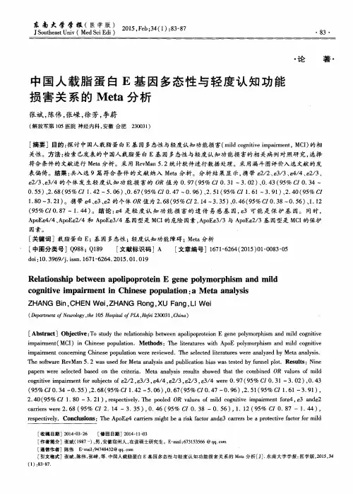 中国人载脂蛋白E基因多态性与轻度认知功能损害关系的Meta分析