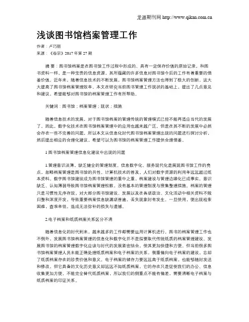 浅谈图书馆档案管理工作