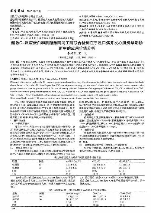 超敏C-反应蛋白和肌酸激酶同工酶联合检测在手足口病并发心肌炎早