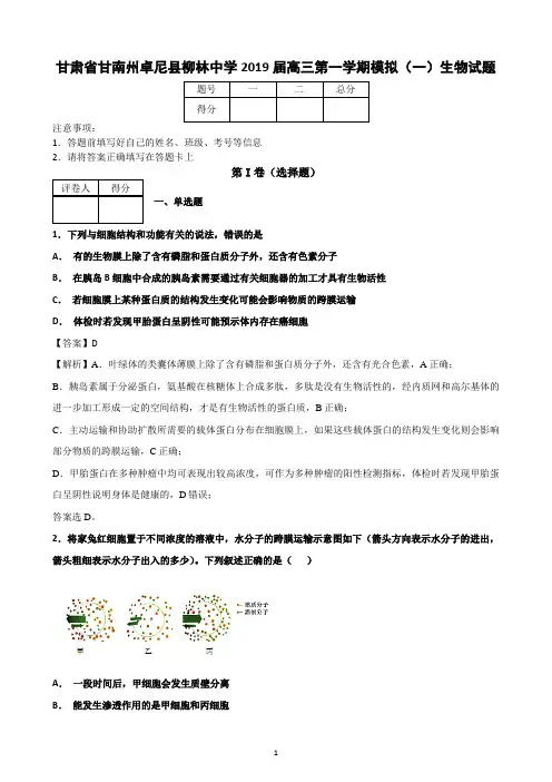 甘肃省甘南州卓尼县柳林中学2019届高三第一学期模拟(一)生物试题