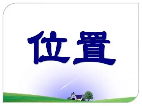 位置 课件(1)