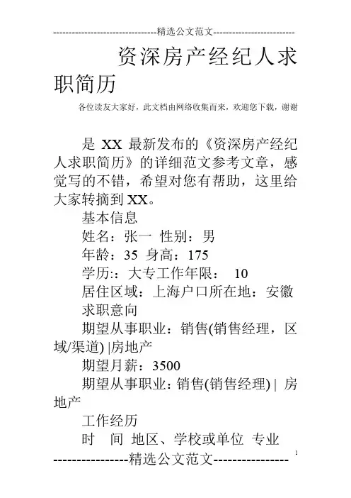 资深房产经纪人求职简历