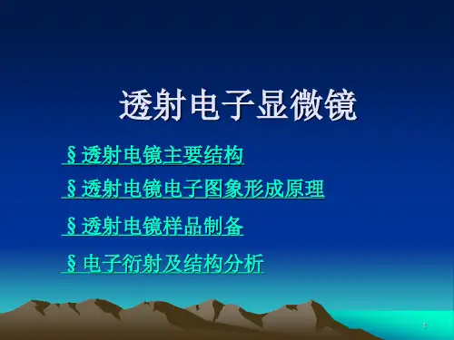 透射电镜1全解