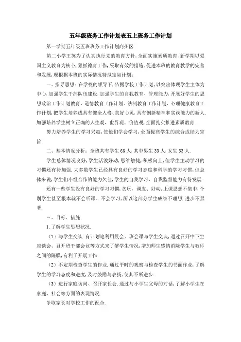 五年级班务工作计划表 五上班务工作计划 精品