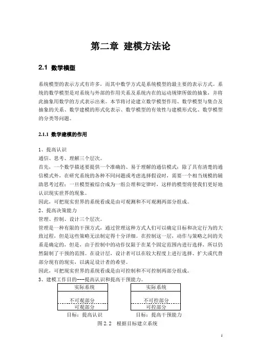 第二章 建模方法论