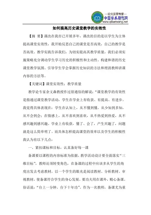 如何提高历史课堂教学的实效性