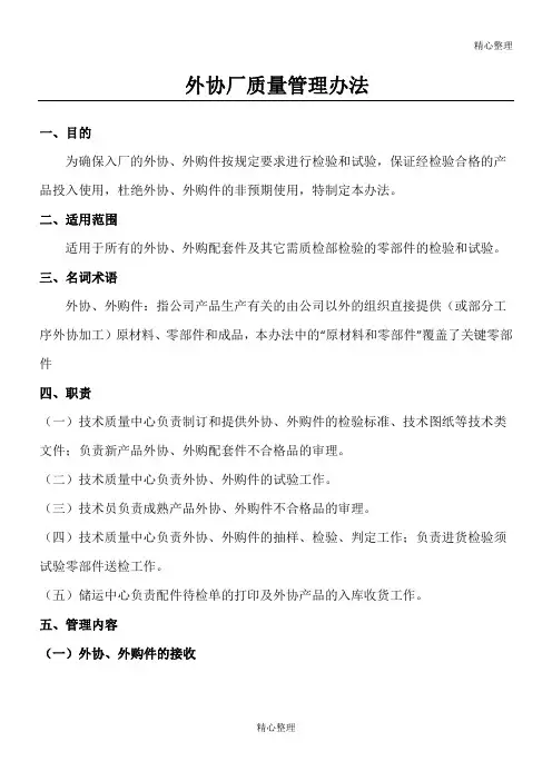 外协厂质量管理办法