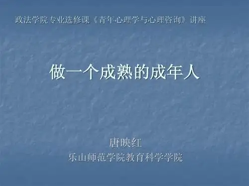 《青年心理学与咨询》专题讲座