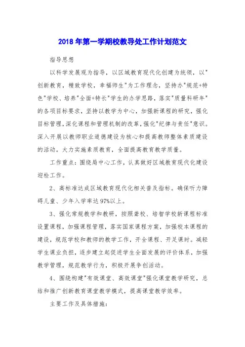 2018年第一学期校教导处工作计划范文
