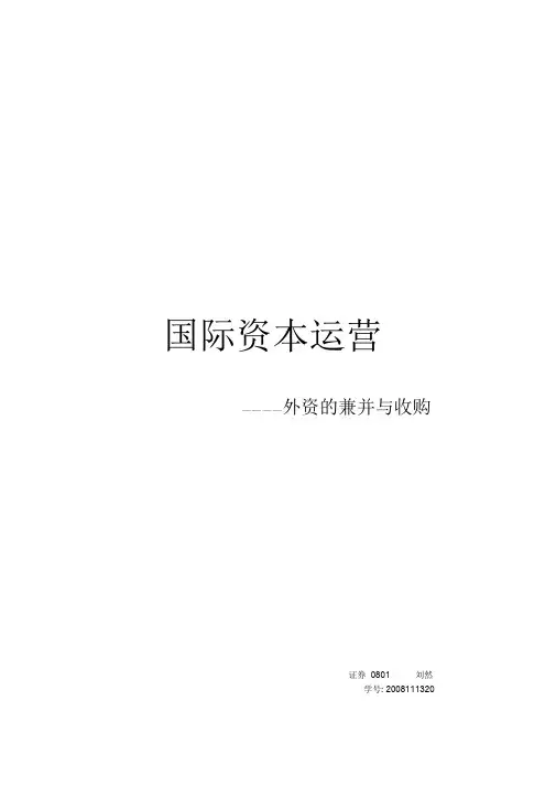 国际资本运营课件.doc