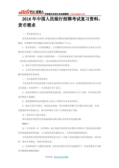 2016年中国人民银行招聘考试复习资料：货币需求