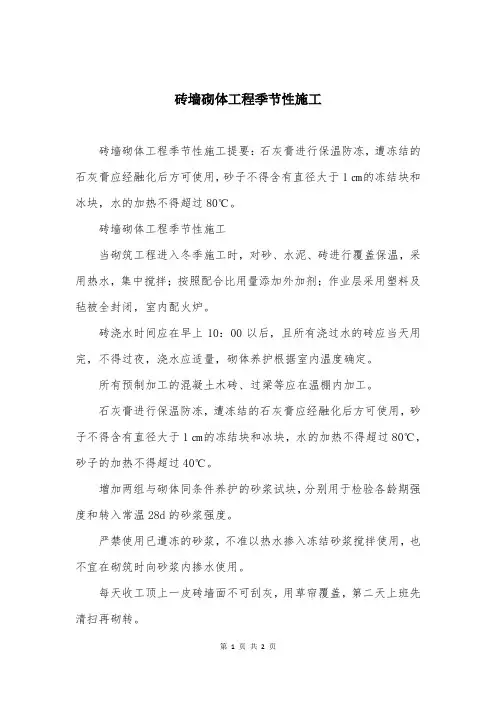 砖墙砌体工程季节性施工