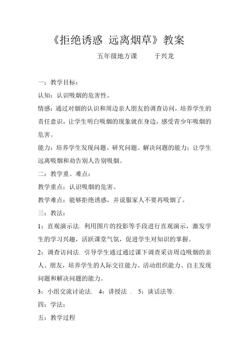 拒绝诱惑 远离香烟 教案
