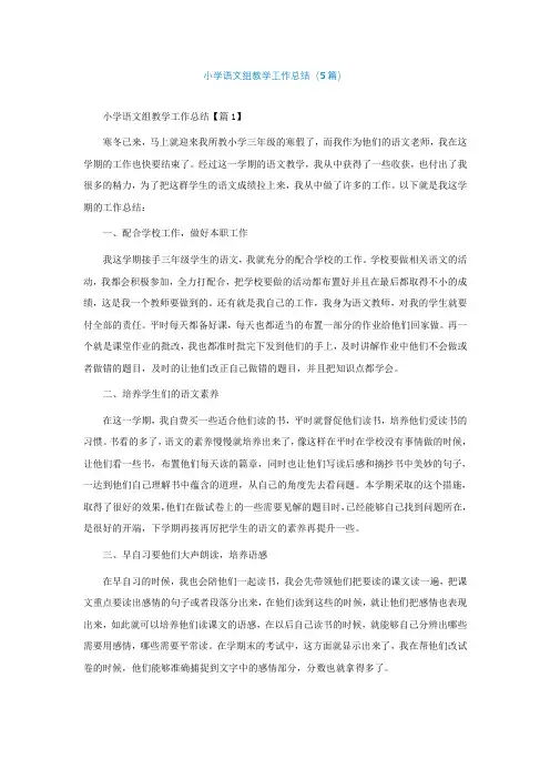 小学语文组教学工作总结(通用5篇)