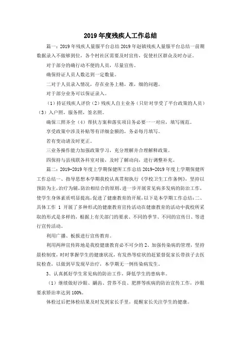 工作总结-2019年度残疾人工作总结 精品