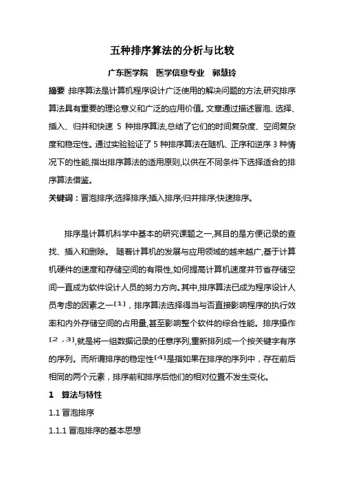 五种排序算法的分析与比较