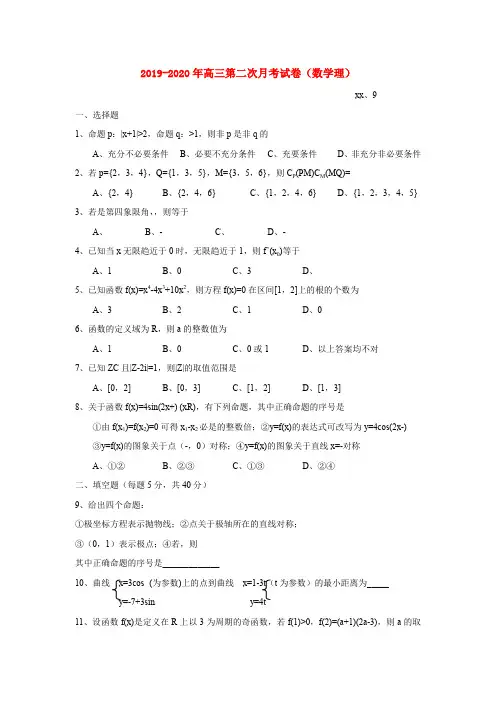 2019-2020年高三第二次月考试卷(数学理)