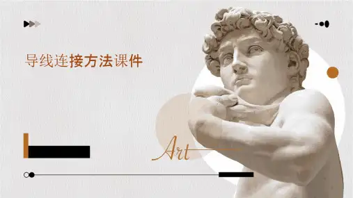 导线连接方法课件