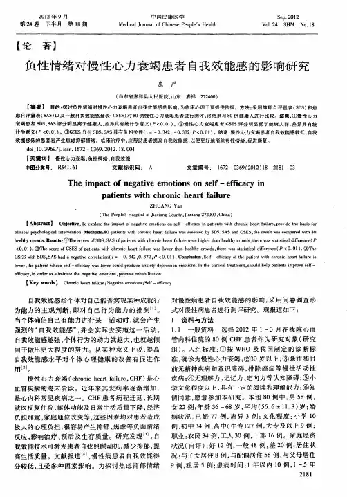 负性情绪对慢性心力衰竭患者自我效能感的影响研究
