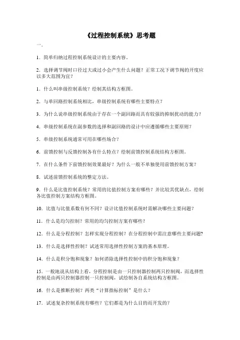 《过程控制系统》思考题