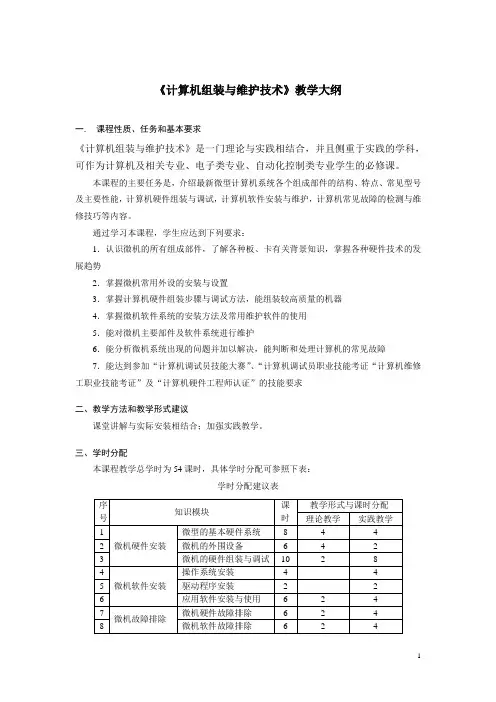《计算机组装与维护技术》教学大纲