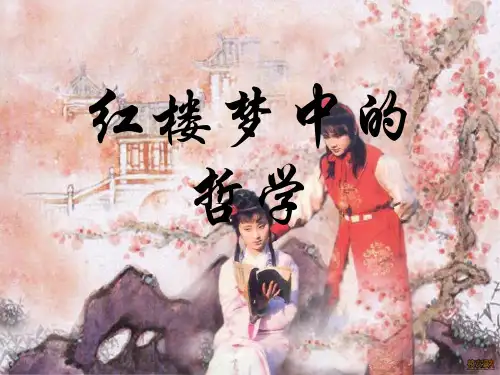 红楼梦中的哲学