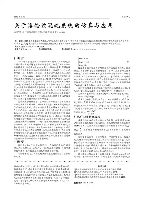 关于洛伦兹混沌系统的仿真与应用