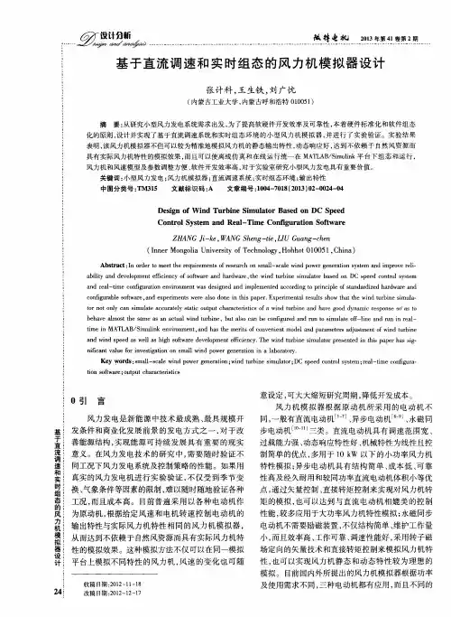 基于直流调速和实时组态的风力机模拟器设计