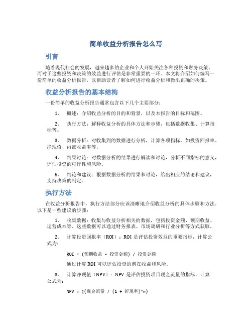 简单收益分析报告怎么写