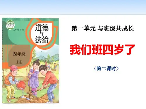 部编版道德与法治四年级第一单元1我们班四岁了第二课时教学课件ppt