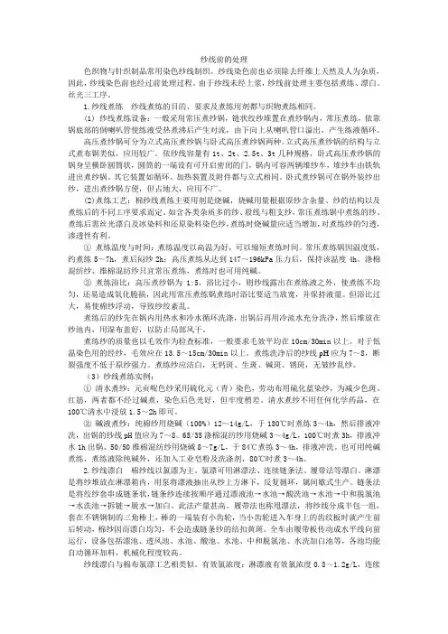 纱线前的处理