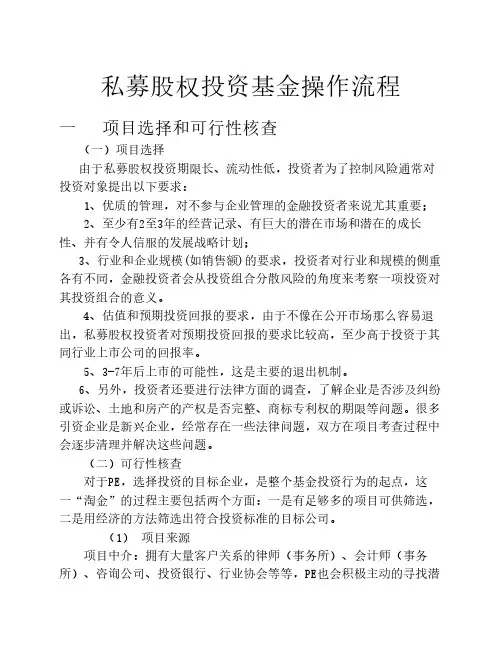 私募股权投资基金操作流程