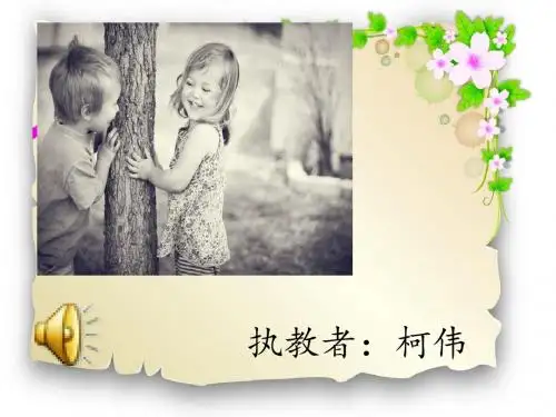 三年级音乐课件《捉迷藏》