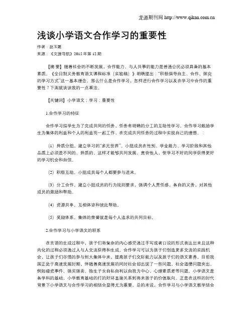 浅谈小学语文合作学习的重要性