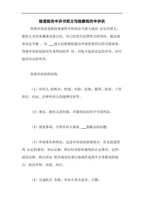 检查院的申诉书范文写检察院的申诉状