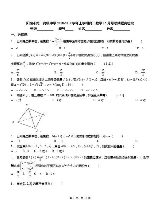 阳泉市第一高级中学2018-2019学年上学期高二数学12月月考试题含答案