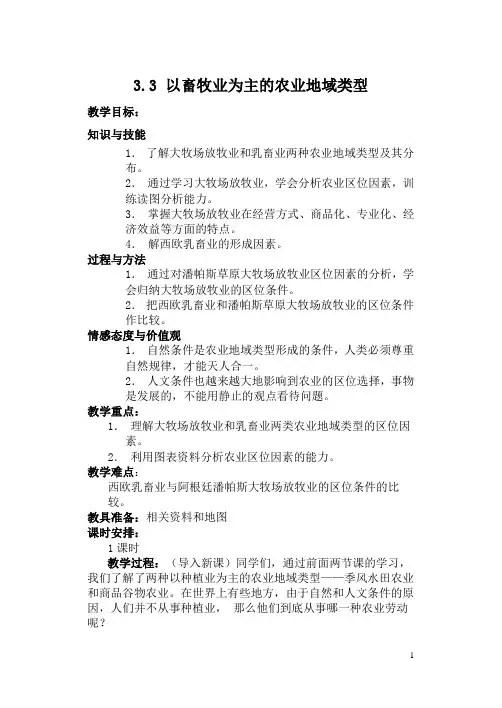 以畜牧业为主的农业地域类型教案