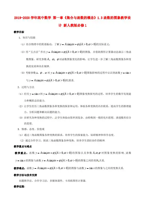 2019-2020学年高中数学 第一章《集合与函数的概念》1.3函数的图象教学设计 新人教版必修1.doc