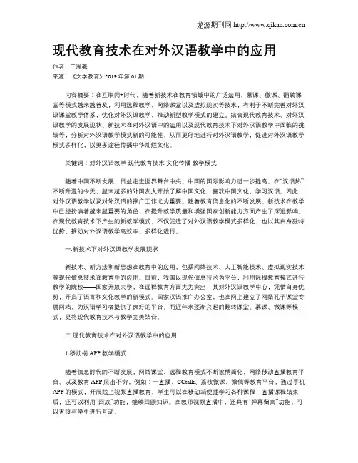 现代教育技术在对外汉语教学中的应用