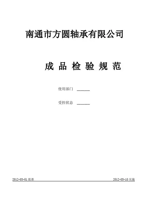 轴承成品检验规则