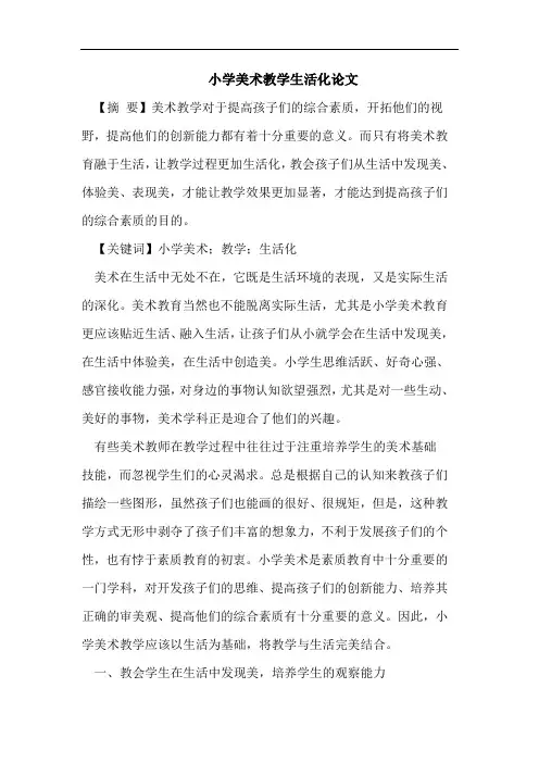 小学美术教学生活化论文
