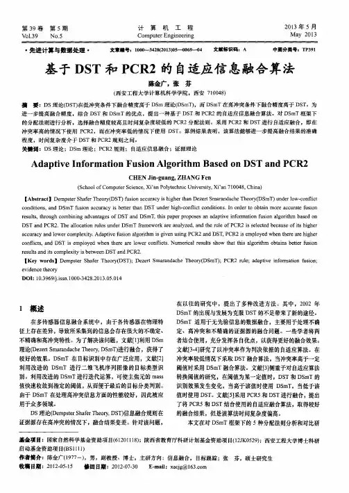 基于DST和PCR2的自适应信息融合算法