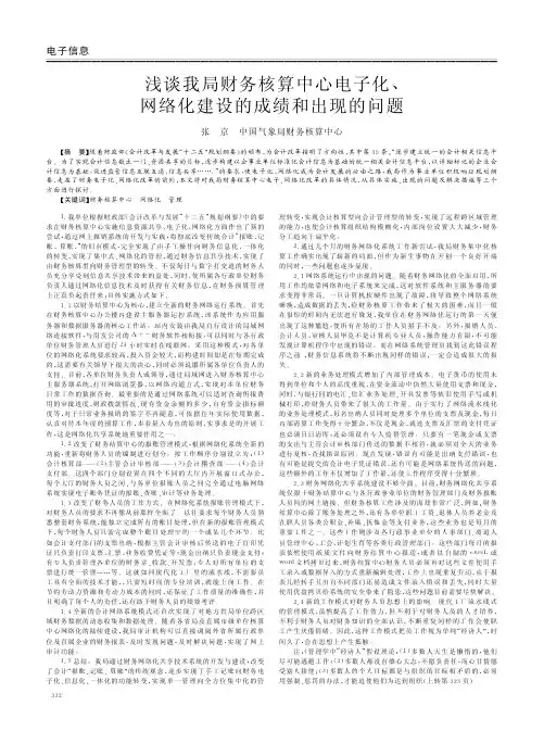 我局财务核算中心电子化、网络化建设的成绩和出现的问题